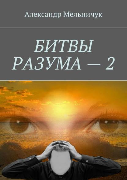 Битвы разума – 2 — Александр Мельничук