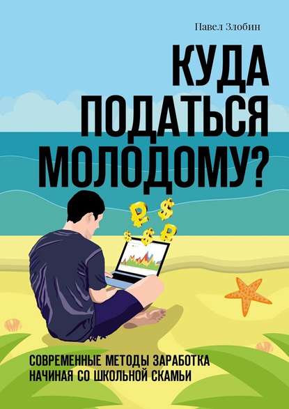 Куда податься молодому? Современные методы заработка начиная со школьной скамьи — Павел Злобин