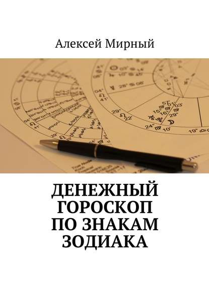 Денежный гороскоп по знакам зодиака — Алексей Мирный