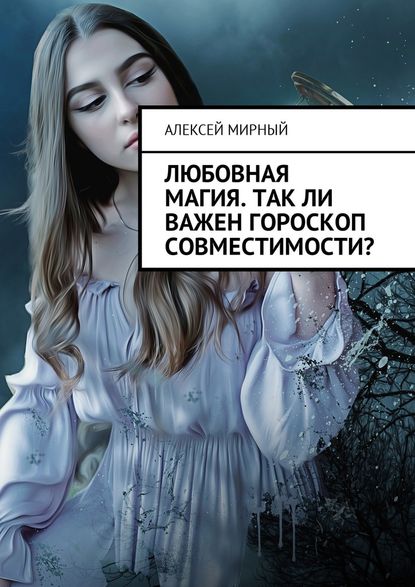 Любовная магия. Так ли важен гороскоп совместимости? - Алексей Мирный