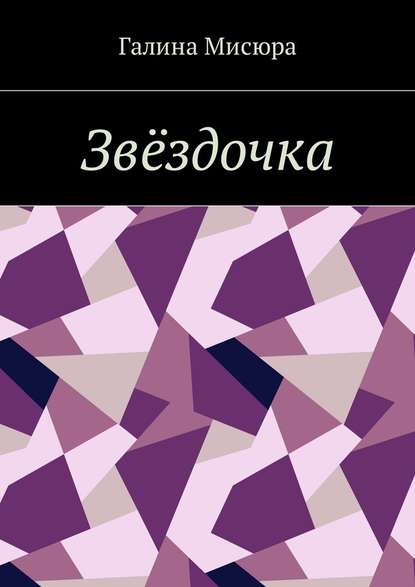 Звёздочка. Серия «Сказки бабушки Совы». Для чтения взрослым и детям - Галина Мисюра