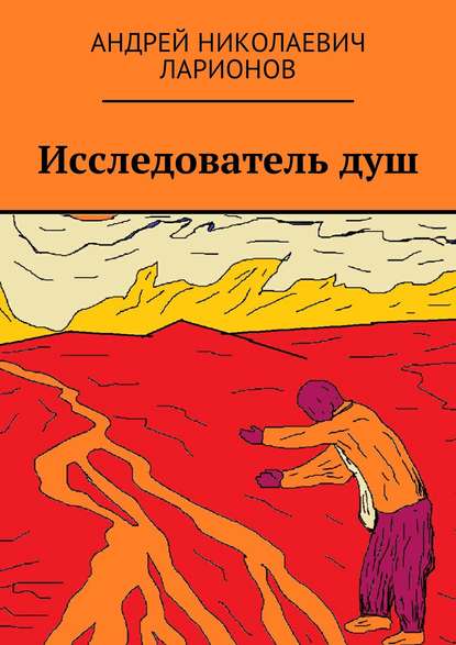 Исследователь душ - Андрей Николаевич Ларионов