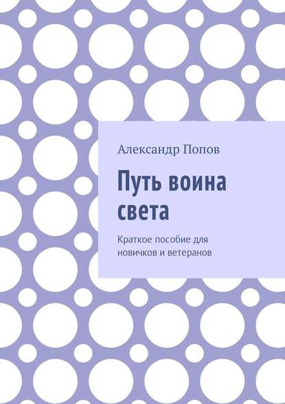 Путь воина света. Краткое пособие для новичков и ветеранов — Александр Сергеевич Попов