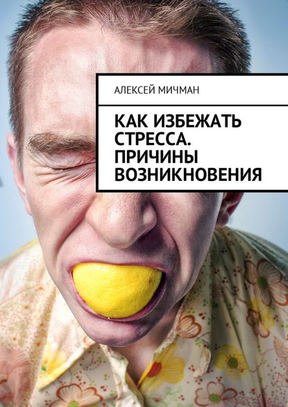 Как избежать стресса. Причины возникновения — Алексей Мичман