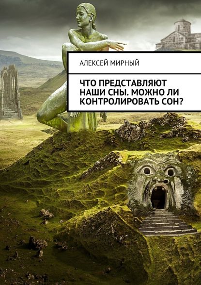 Что представляют наши сны. Можно ли контролировать сон? — Алексей Мирный