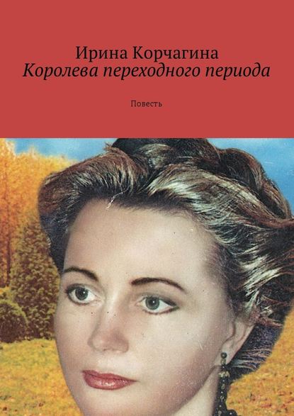 Королева переходного периода. Повесть — Ирина Корчагина