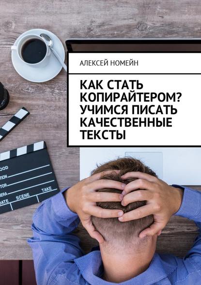 Как стать копирайтером? Учимся писать качественные тексты — Алексей Номейн