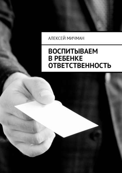 Воспитываем в ребенке ответственность — Алексей Мичман