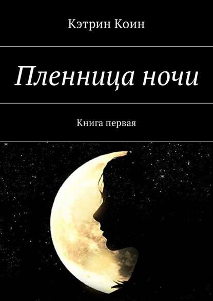 Пленница ночи. Книга первая — Кэтрин Коин