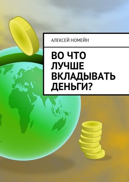 Во что лучше вкладывать деньги? - Алексей Номейн