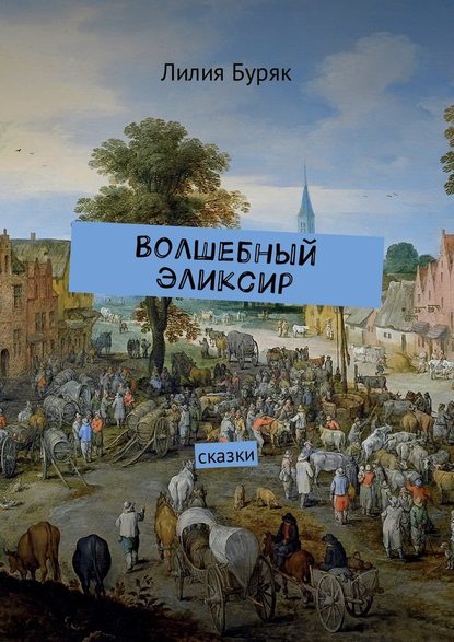 Волшебный эликсир. Сказки - Лилия Дмитриевна Буряк