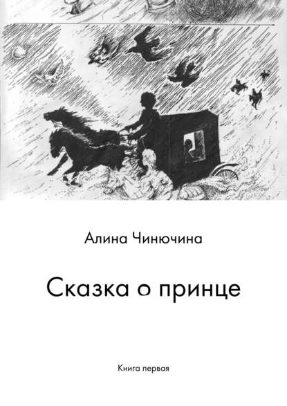 Сказка о принце. Книга первая — Алина Равилевна Чинючина