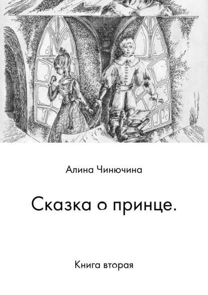 Сказка о принце. Книга вторая — Алина Равилевна Чинючина