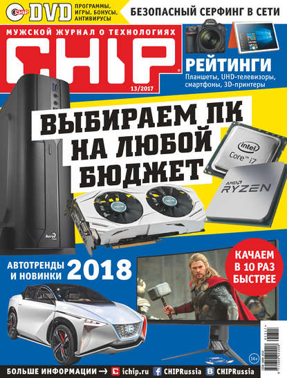 CHIP. Журнал информационных технологий. №13/2017 - Группа авторов