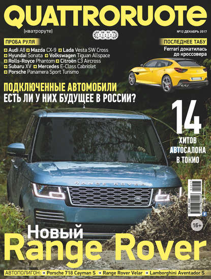 Quattroruote №12/2017 — Группа авторов