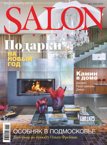 Журнал SALON-interior 2018 - Группа авторов