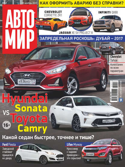 АвтоМир №49/2017 — Группа авторов