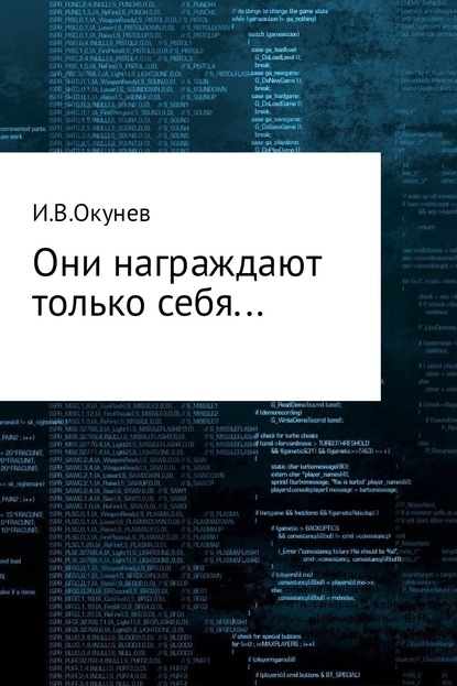 Они награждают только себя… — Игорь Валентинович Окунев