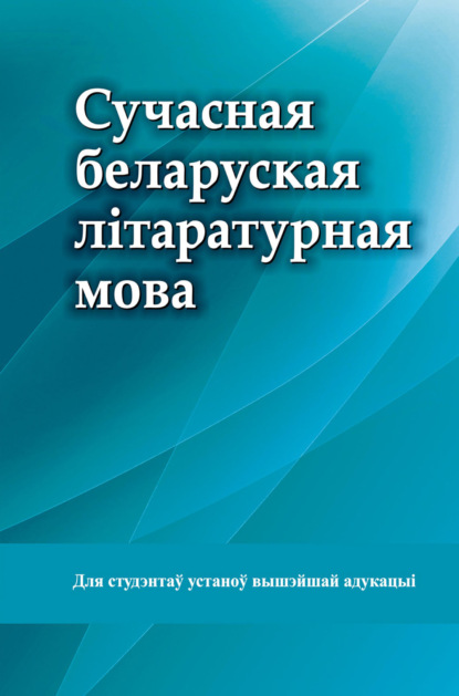 Сучасная беларуская літаратурная мова - Коллектив авторов