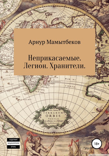 Неприкасаемые. Легион. Хранители - Арнур Бокейханович Мамытбеков