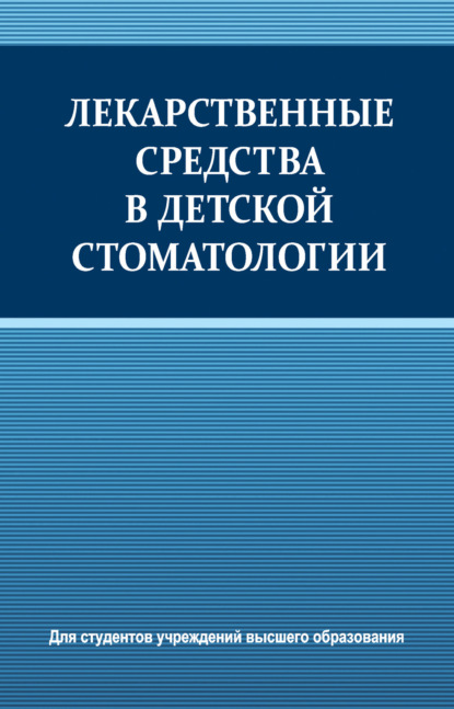 Лекарственные средства в детской стоматологии - Коллектив авторов