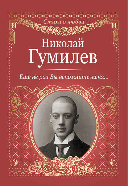 Еще не раз Вы вспомните меня… — Николай Гумилев