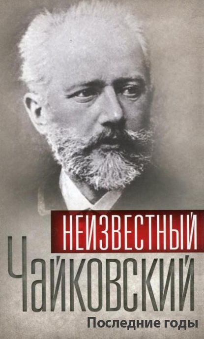 Неизвестный Чайковский. Последние годы - Сборник