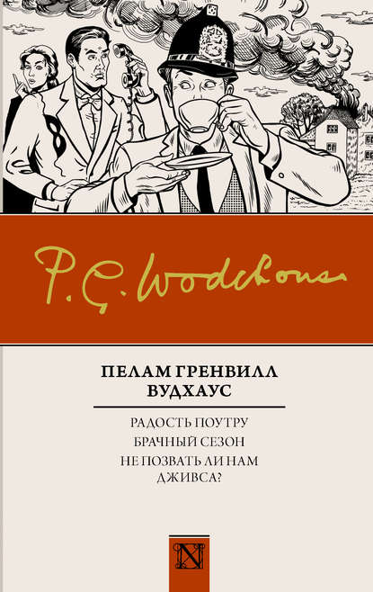 Радость поутру. Брачный сезон. Не позвать ли нам Дживса? (сборник) — Пелам Гренвилл Вудхаус