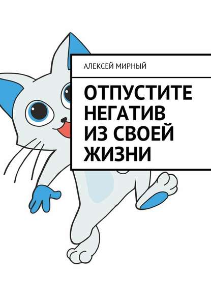 Отпустите негатив из своей жизни - Алексей Мирный