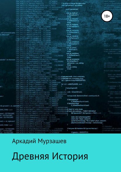 Древняя история - Аркадий Ислибаевич Мурзашев