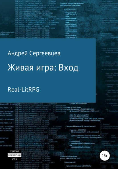 Живая игра: Вход - Андрей Борисович Сергеевцев