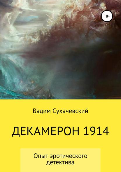 Декамерон 1914 — Вадим Вольфович Долгий (Сухачевский)