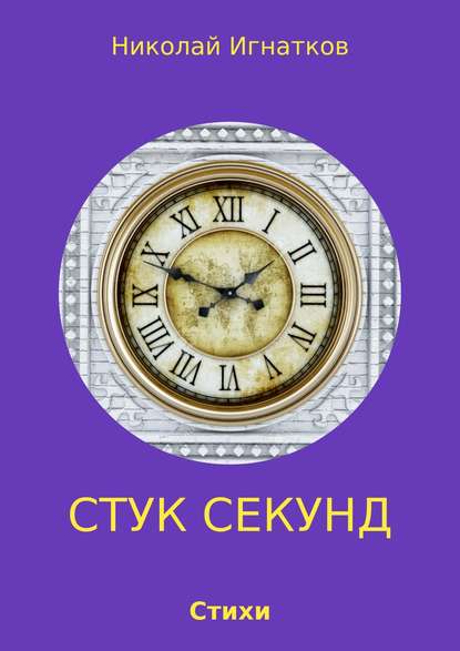 Стук секунд — Николай Викторович Игнатков