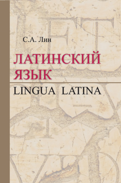 Латинский язык / Lingua Latina - Светлана Лин