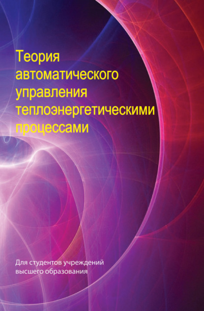 Теория автоматического управления теплоэнергетическими процессами - Коллектив авторов