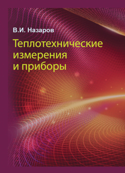 Теплотехнические измерения и приборы - В. И. Назаров