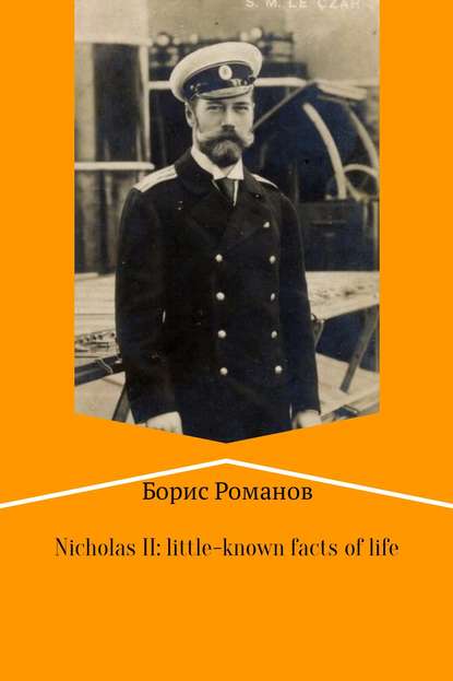 Nicholas II of Russia: little-known facts of life - Борис Романов