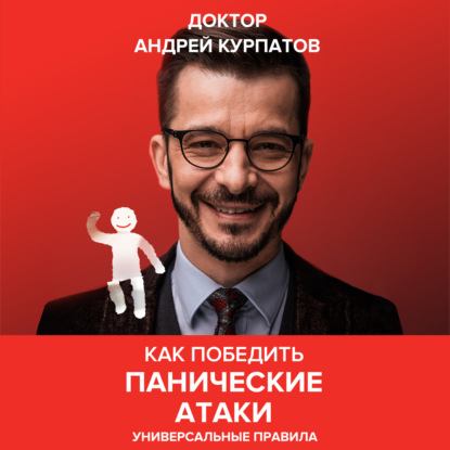 Как победить панические атаки. Универсальные правила - Андрей Курпатов