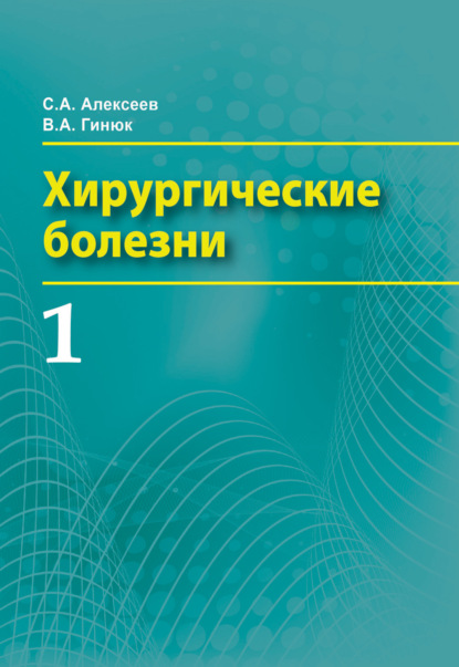 Хирургические болезни. Часть 1 - В. А. Гинюк