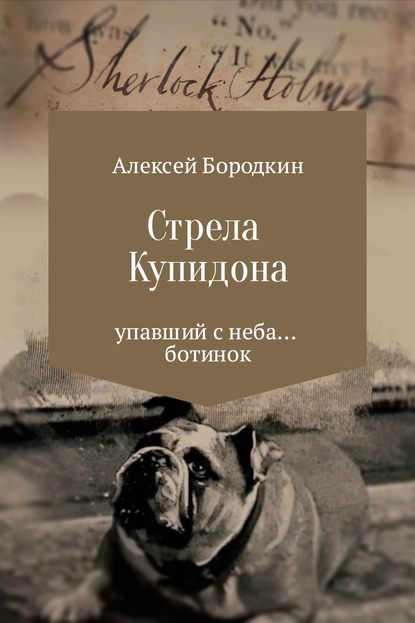 Стрела Купидона — Алексей Петрович Бородкин