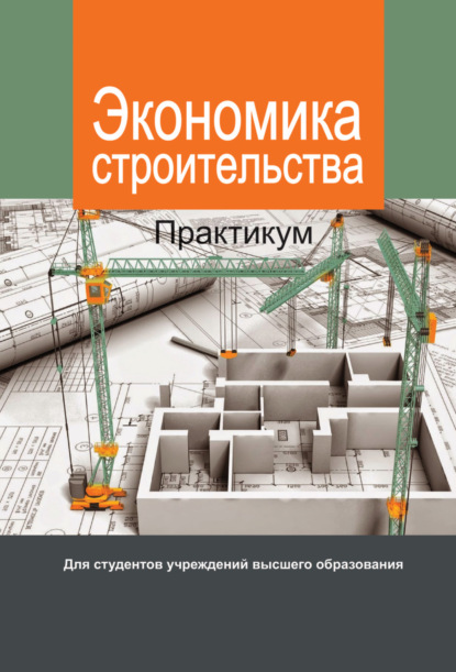 Экономика строительства. Практикум - Коллектив авторов