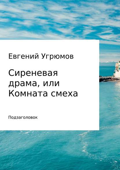 Сиреневая драма, или Комната смеха — Евгений Юрьевич Угрюмов