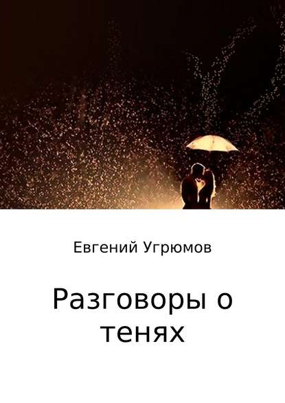 Разговоры о тенях — Евгений Юрьевич Угрюмов