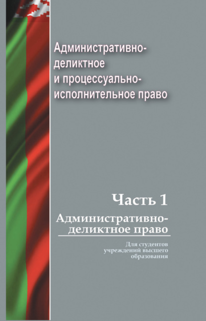 Административно-деликтное и процессуально-исполнительное право. Часть 1. Административно-деликтное право - Коллектив авторов