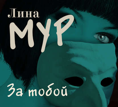 За тобой — Лина Мур