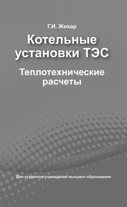 Котельные установки ТЭС. Теплотехнические расчеты - Г. И. Жихар