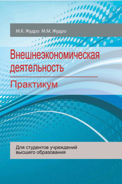 Внешнеэкономическая деятельность. Практикум — М. М. Жудро