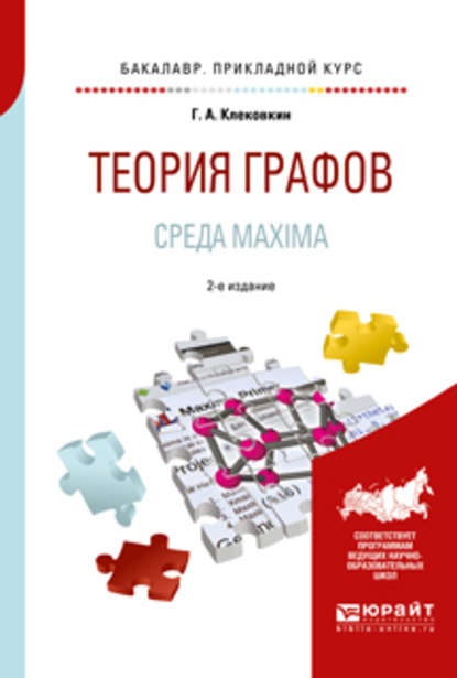 Теория графов. Среда maxima 2-е изд. Учебное пособие для прикладного бакалавриата - Геннадий Анатольевич Клековкин