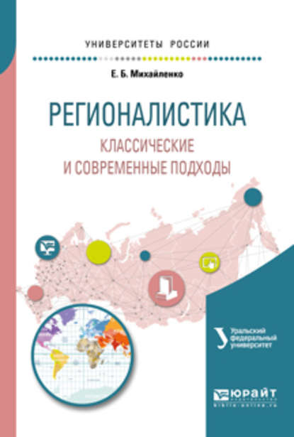 Регионалистика. Классические и современные подходы. Учебное пособие для бакалавриата и магистратуры - Екатерина Борисовна Михайленко