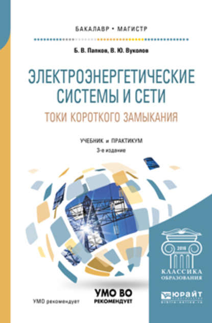 Электроэнергетические системы и сети. Токи короткого замыкания 3-е изд., испр. и доп. Учебник и практикум для бакалавриата и магистратуры - Борис Васильевич Папков